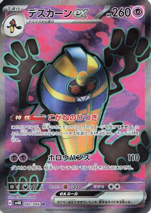 JAPANESE Cofagrigus ex - 082/066 (082/066) - SV4K Ancient Roar Holofoil