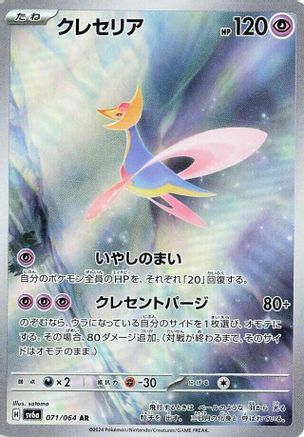 JAPANESE Cresselia - 071/064 (071/064) - SV6a Night Wanderer Holofoil