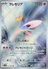JAPANESE Cresselia - 071/064 (071/064) - SV6a Night Wanderer Holofoil