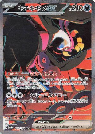 JAPANESE Fezandipiti ex - 089/064 (089/064) - SV6a Night Wanderer Holofoil