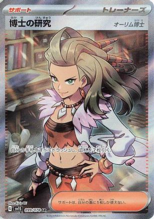 JAPANESE Professor's Research - 099/078 (099/078) - SV1S Scarlet ex