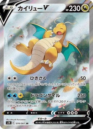 JAPANESE Dragonite V - 074/067 (074/067) - S7R Blue Sky Stream