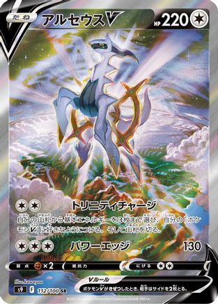 JAPANESE Arceus V - 112/100 (112/100) - S9 Star Birth Holofoil
