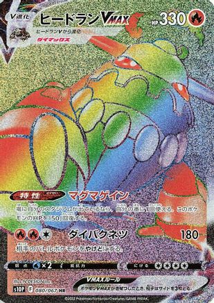 JAPANESE Heatran VMAX - 080/067 (080/067) - S10P Space Juggler Holofoil