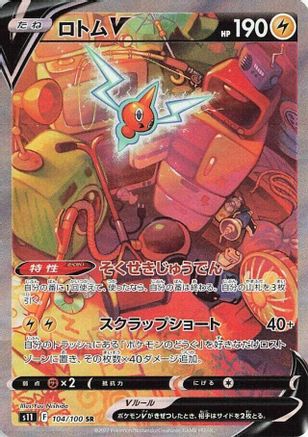 JAPANESE Rotom V - 104/100 (104/100) - S11 Lost Abyss Holofoil
