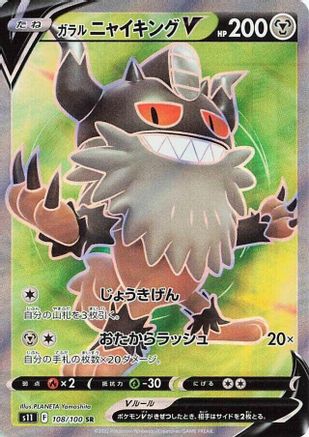 JAPANESE Galarian Perrserker V - 108/100 (108/100) - S11 Lost Abyss