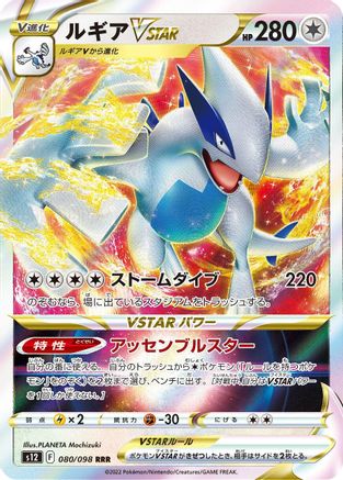 JAPANESE Lugia VSTAR - 080/098 (080/098) - S12 Paradigm Trigger Holofoil