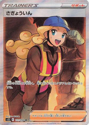 JAPANESE Worker - 111/098 (111/098) - S12 Paradigm Trigger Holofoil