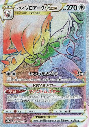 JAPANESE Hisuian Zoroark VSTAR - 092/071 (092/071) - S10a Dark Phantasma Holofoil