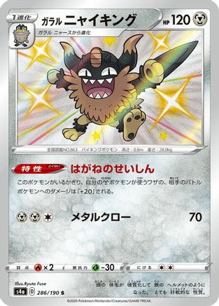 JAPANESE Galarian Perrserker - 286/190 (286/190) - S4a Shiny Star V Holofoil