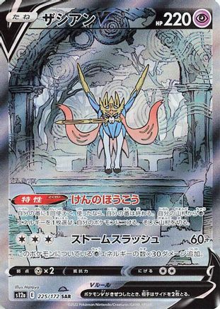 JAPANESE Zacian V - 225/172 (225/172) - S12a VSTAR Universe Holofoil