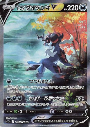 JAPANESE Hisuian Samurott V - 229/172 (229/172) - S12a VSTAR Universe Holofoil
