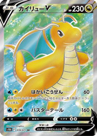 JAPANESE Dragonite V - 078/071 (078/071) - S10b Pokemon GO Holofoil