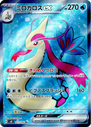 JAPANESE Milotic ex - 121/106 (121/106) - SV8 Super Electric Breaker Holofoil