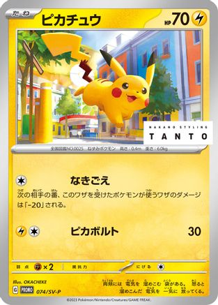 JAPANESE Pikachu - 074/SV-P (074/SV-P) - SVP Promotional Cards