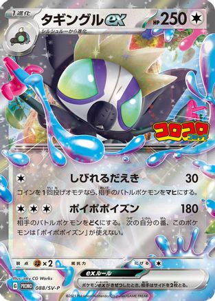 JAPANESE Grafaiai ex - 088/SV-P (088/SV-P) - SVP Promotional Cards Pokemon