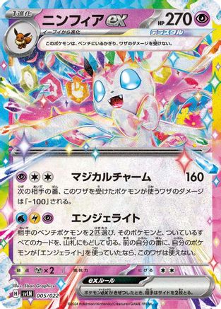 JAPANESE Sylveon ex (005/022) - SV Sylveon ex Stellar Tera Type Starter Set Holofoil