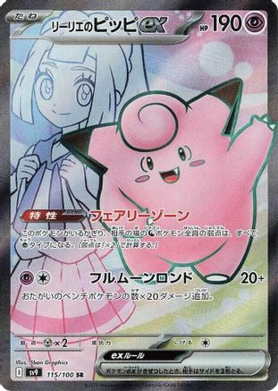 JAPANESE Lillie's Clefairy ex - 115/100 (115/100) - SV9 Battle Partners Holofoil
