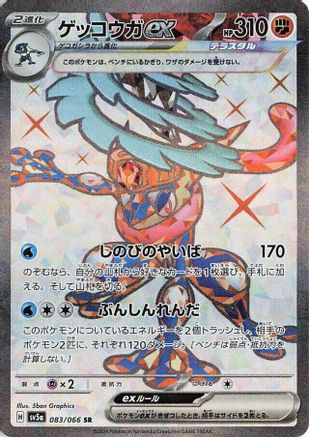 JAPANESE Greninja ex - 083/066 (083/066) - SV5a Crimson Haze Holofoil