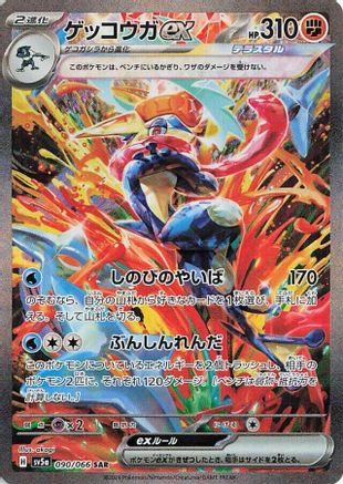 JAPANESE Greninja ex - 090/066 (090/066) - SV5a Crimson Haze Holofoil
