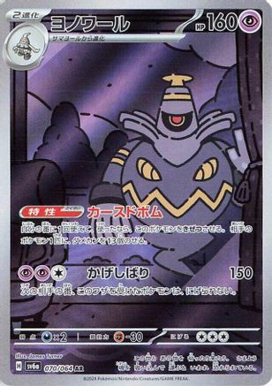 JAPANESE Dusknoir - 070/064 (070/064) - SV6a Night Wanderer Holofoil