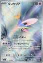 JAPANESE Cresselia - 071/064 (071/064) - SV6a Night Wanderer Holofoil