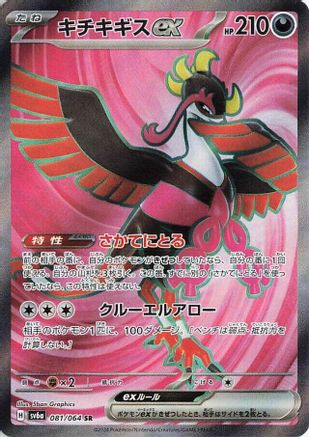 JAPANESE Fezandipiti ex - 081/064 (081/064) - SV6a Night Wanderer Holofoil