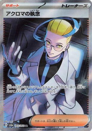 JAPANESE Colress's Tenacity - 083/064 (083/064) - SV6a Night Wanderer Holofoil