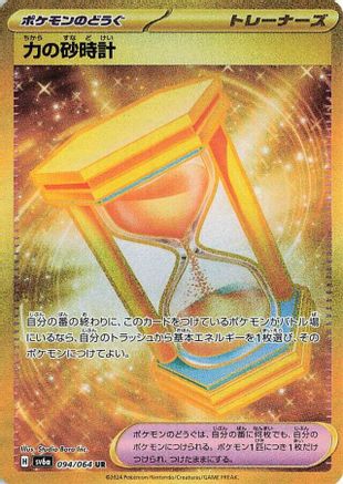 JAPANESE Powerglass - 094/064 (094/064) - SV6a Night Wanderer Holofoil