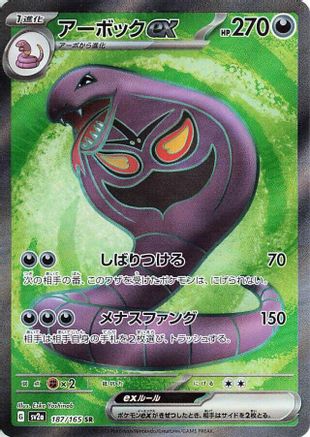 JAPANESE Arbok ex - 187/165 (187/165) - SV2a Pokemon Card 151 Holofoil