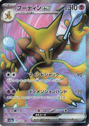JAPANESE Alakazam ex - 190/165 (190/165) - SV2a Pokemon Card 151 Holofoil