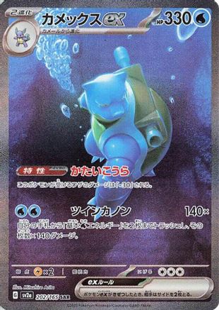 JAPANESE Blastoise ex - 202/165 (202/165) - SV2a Pokemon Card 151 Holofoil