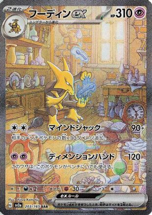 JAPANESE Alakazam ex - 203/165 (203/165) - SV2a Pokemon Card 151 Holofoil