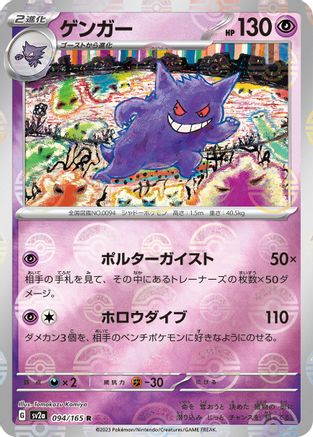 JAPANESE Gengar (Poke Ball Pattern) (094/165) - SV2a Pokemon Card 151 Holofoil