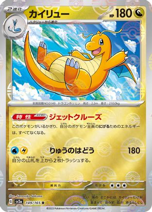 JAPANESE Dragonite (Poke Ball Pattern) (149/165) - SV2a Pokemon Card 151 Holofoil