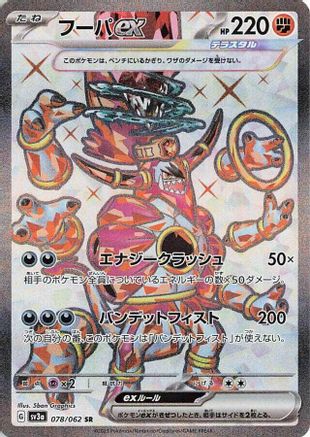 JAPANESE Hoopa ex - 078/062 (078/062) - SV3a Raging Surf Holofoil