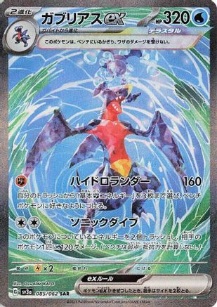 JAPANESE Garchomp ex - 085/062 (085/062) - SV3a Raging Surf Holofoil