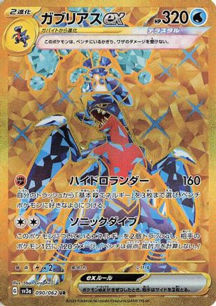JAPANESE Garchomp ex - 090/062 (090/062) - SV3a Raging Surf Holofoil