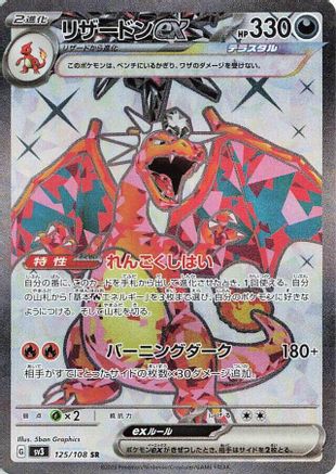 JAPANESE Charizard ex - 125/108 (125/108) - SV3 Ruler of the Black Flame Holofoil