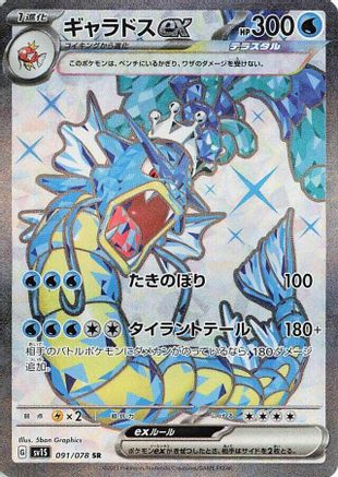 JAPANESE Gyarados ex - 091/078 (091/078) - SV1S Scarlet ex Holofoil