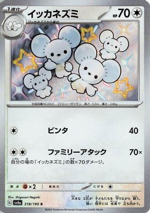 JAPANESE Maushold - 318/190 (318/190) - SV4a Shiny Treasure ex Holofoil
