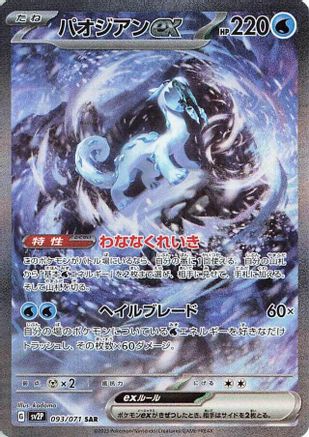 JAPANESE Chien-Pao ex - 093/071 (093/071) - SV2P Snow Hazard Holofoil