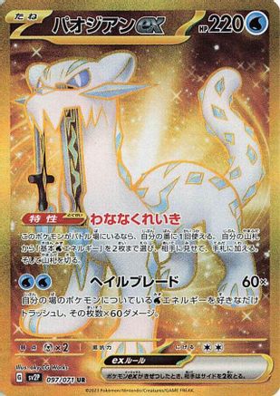 JAPANESE Chien-Pao ex - 097/071 (097/071) - SV2P Snow Hazard