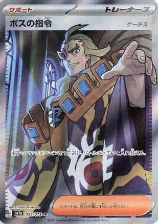 JAPANESE Boss's Orders - 095/073 (095/073) - SV1a Triplet Beat Holofoil