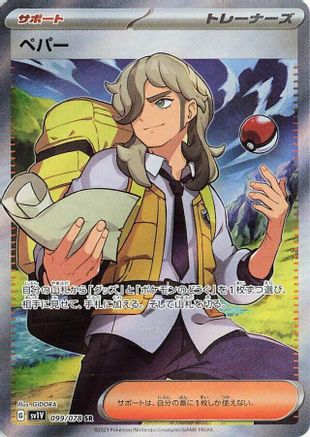 JAPANESE Arven - 099/078 (099/078) - SV1V Violet ex Holofoil