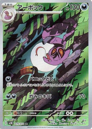 JAPANESE Arbok - 079/071 (079/071) - SV5K Wild Force Holofoil