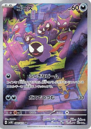 JAPANESE Gastly - 080/071 (080/071) - SV5K Wild Force Holofoil