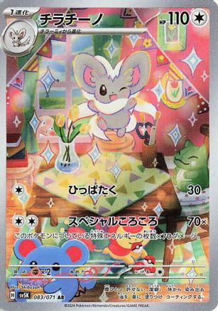 JAPANESE Cinccino - 083/071 (083/071) - SV5K Wild Force Holofoil