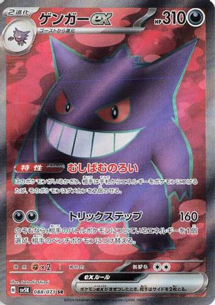 JAPANESE Gengar ex - 088/071 (088/071) - SV5K Wild Force Holofoil