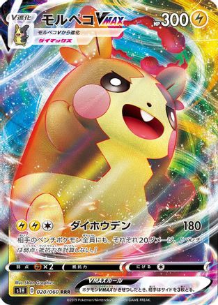 JAPANESE Morpeko VMAX - 020/060 (020/060) - S1H Shield Holofoil